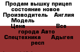 Продам вышку прицеп состояние новое  › Производитель ­ Англия  › Модель ­ ABG Nifty 170 › Цена ­ 1 500 000 - Все города Авто » Спецтехника   . Адыгея респ.